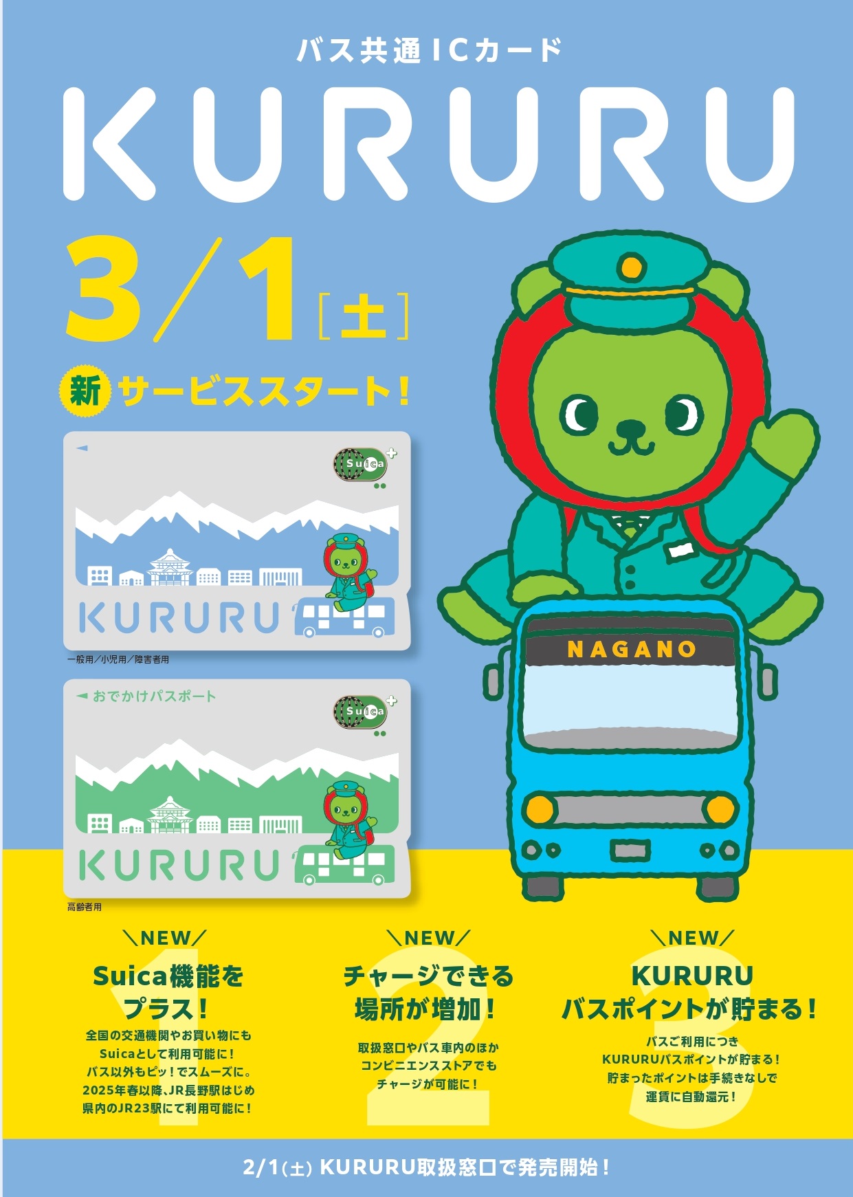 2025年3月1日からバス共通IDカード「くるる」で新サービスがスタート。SUICA機能がプラス、チャージできる場所が増える、クルルバスポイントが増加の3つの機能が追加されます。新しいカードの券面は信州の山並み、善行寺などと、長野県公式キャラクターアルクマがバスにまたがるイラストが描か照れている。