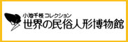 世界の民俗人形博物館サイトへのリンク