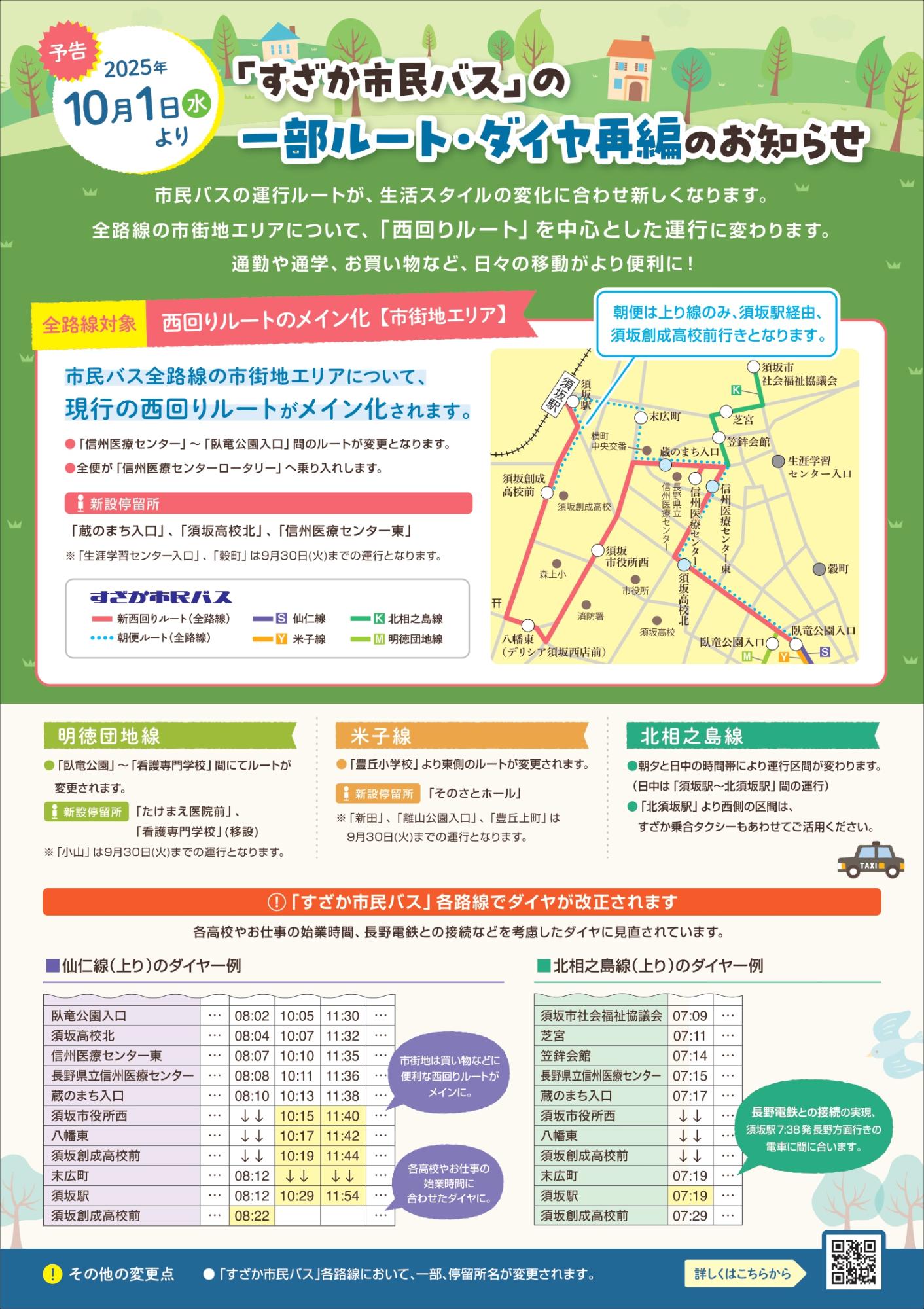 ルートダイヤ変更チラシ