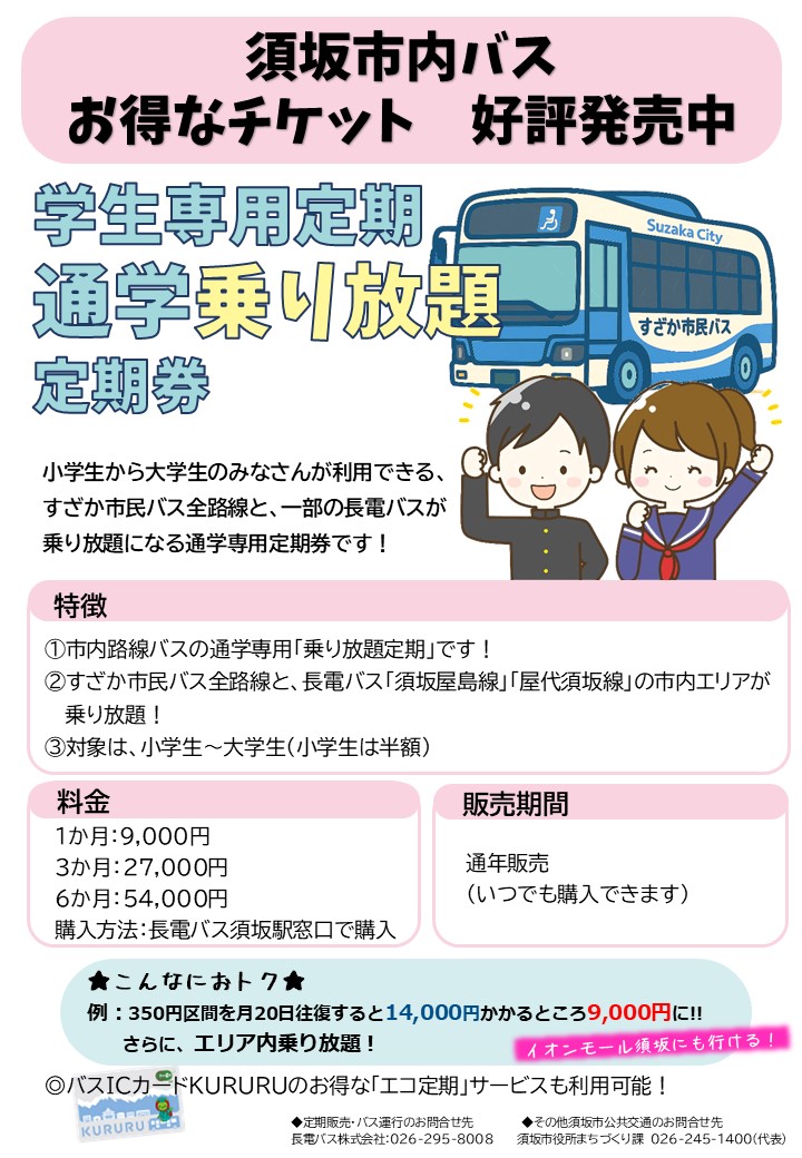 須坂市通学乗り放題定期券チラシ