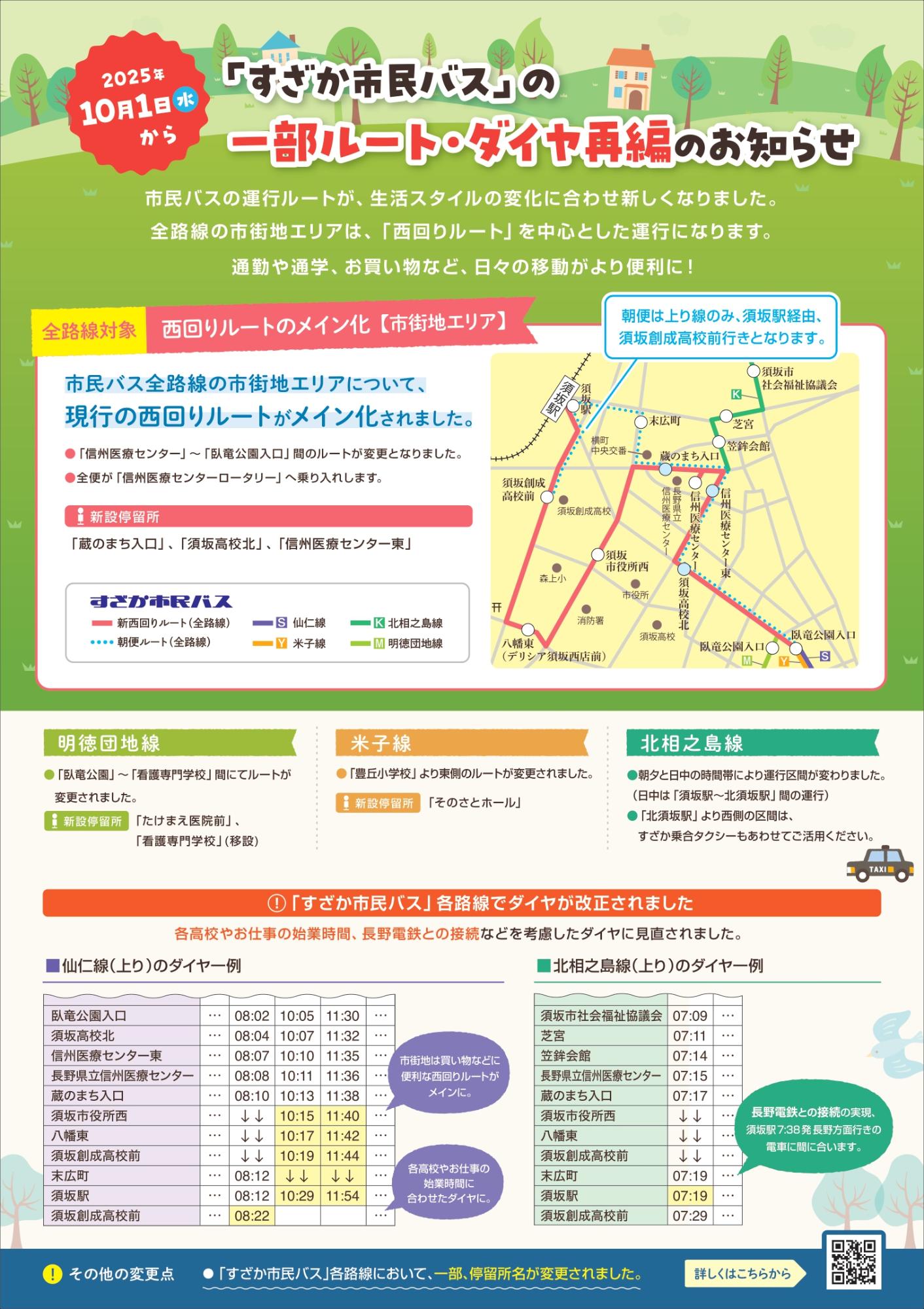 ルートダイヤ変更チラシ