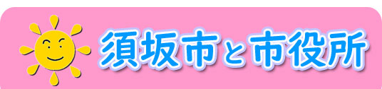 須坂市と市役所