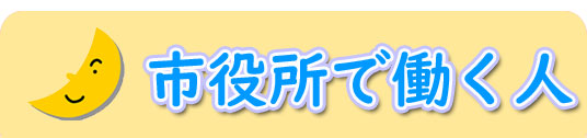 市役所で働く人（キッズすざか！須坂市と市役所（働く人）のページへリンク）