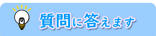 質問に答えます（キッズすざか！須坂市と市役所（質問に答えます）のページへリンク）