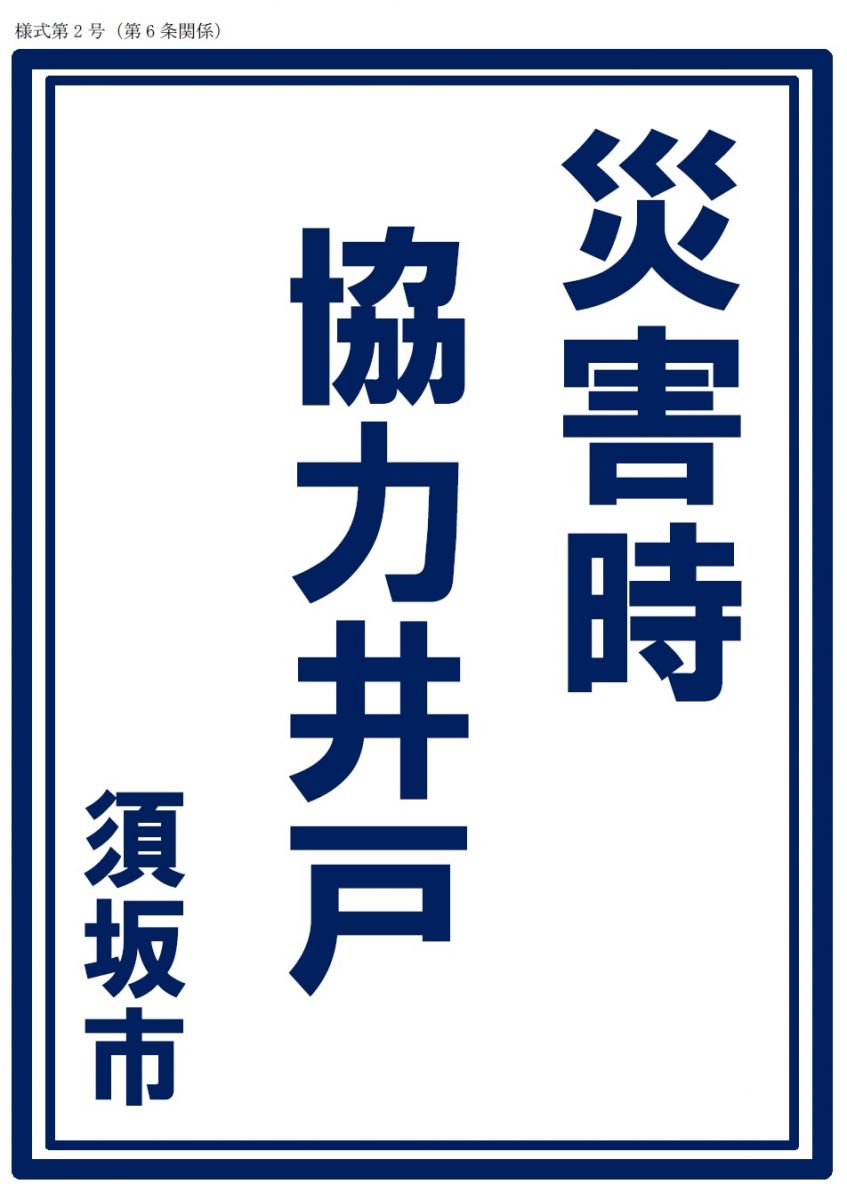 災害時協力井戸の表示
