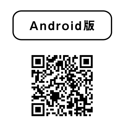 アンドロイド用アプリダウンロード画面へ進む二次元コード画像（リンクあり）