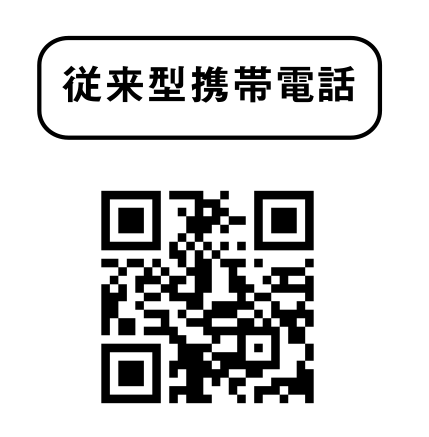 従来型携帯電話用アプリダウンロード画面へ進む二次元コード画像（リンクあり）