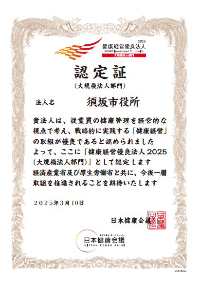 須坂市役所健康経営優良法人認定証