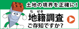 土地の境界を正確に！地籍調査ご存知ですか？（国土交通省地籍調査Webサイトへリンク）