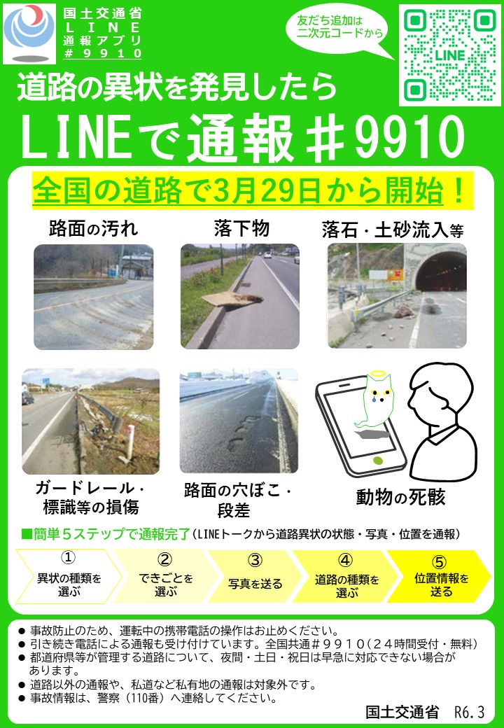 国土交通省LINEアプリのリーフレット