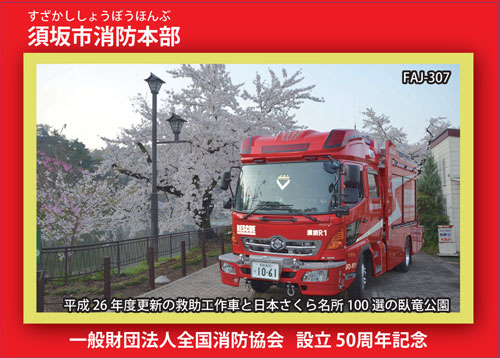 満開の桜をと消防車の全国消防カードの写真