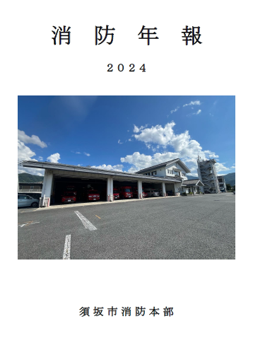 2024年度消防年報表紙、消防本部の車庫に消防、救急の車両がずらりと並ぶ。