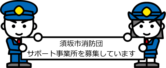 須坂市消防団サポート事業所を募集しています