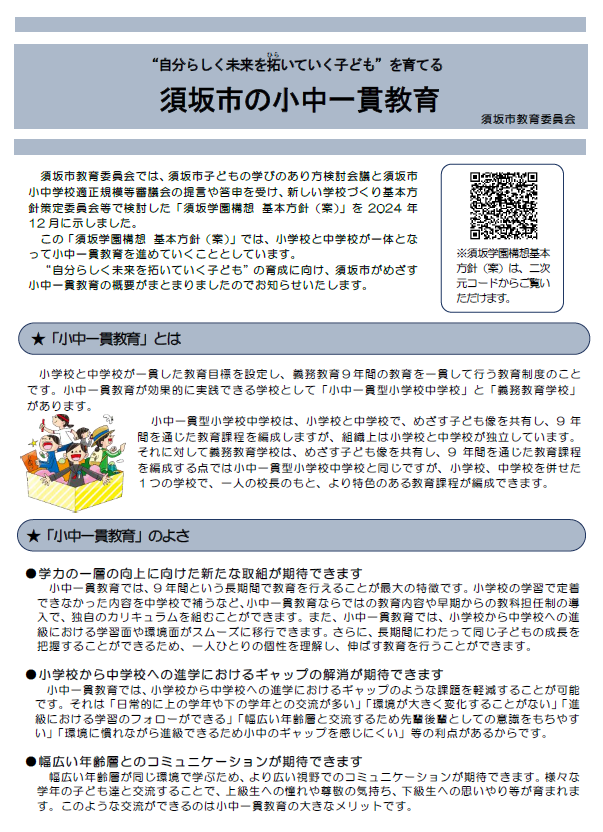 自分らしく未来を開いていく子どもを育てる「須坂市の小中一貫教育」を書かれている