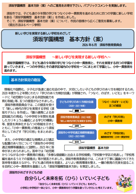 須坂市学園構想 基本方針案です。パブリックコメントを実施し広く市民の皆さんから意見を募集します。