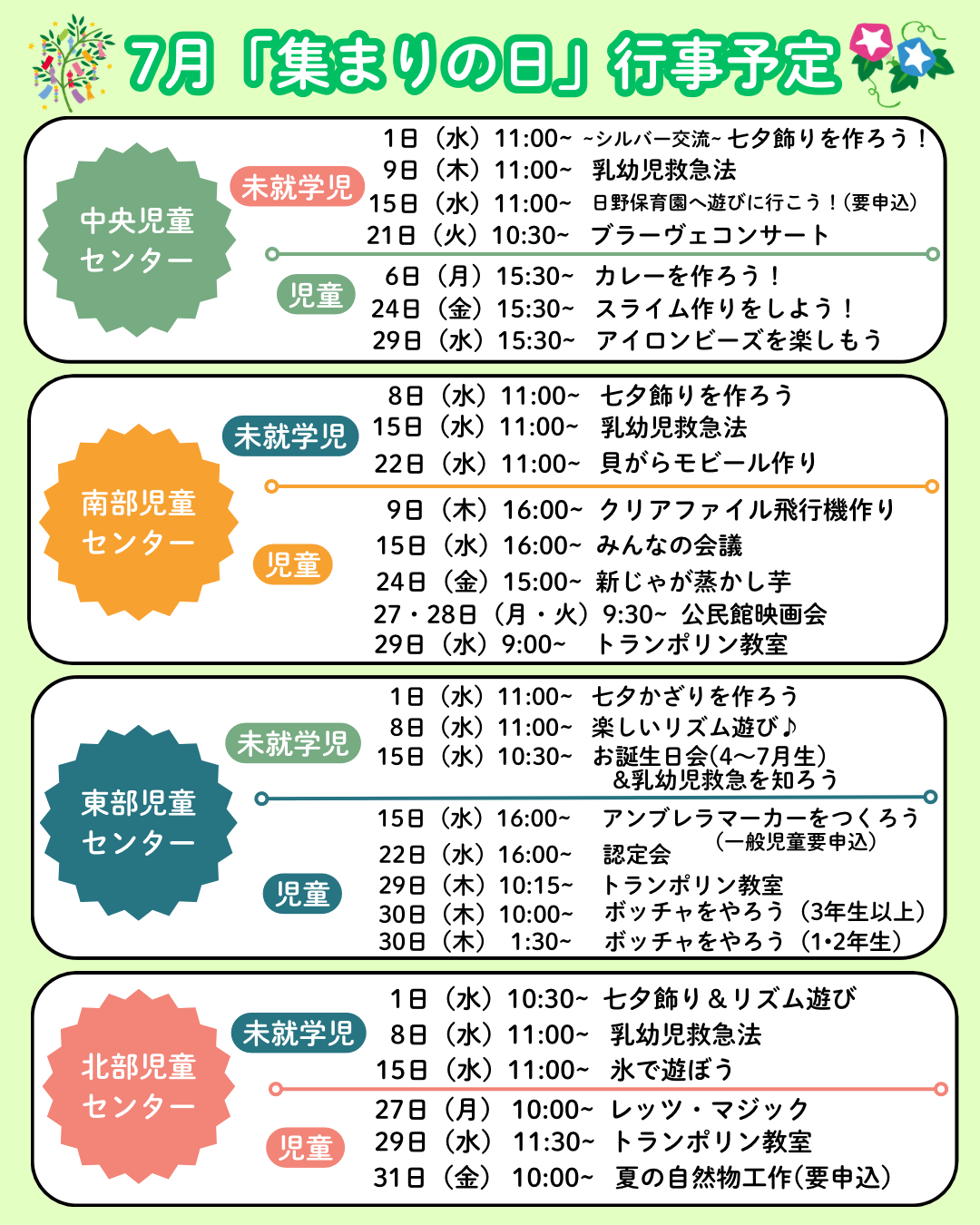 7月の児童センターの行事予定一覧表。中央児童センター、南部児童センター、東部児童センター、北部児童センター、未就学児の集まりと、児童のあつまりがそれぞれ掲載されている。
