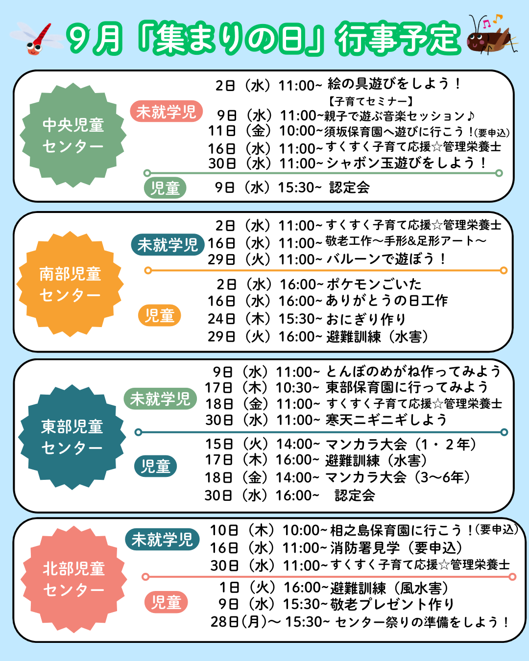 児童センター9月の集まりの日の一覧画像