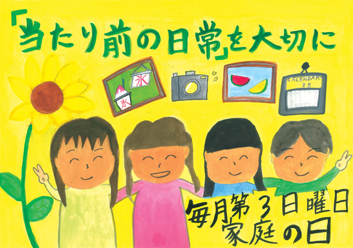 日野小学校6年徳嵩心菜さんの絵。家族4人が肩を組んで並び、かき氷やスイカの写真とカメラの絵と、「当たり前の日常を大切に」の言葉が描かれている。