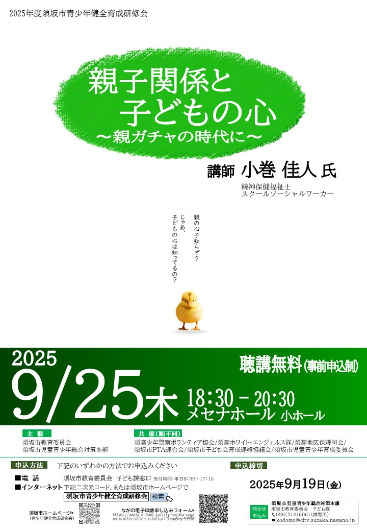 2025年度須坂市青少年健全育成研修会ポスター