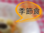季節食（保育園給食レシピ集-ジャンル別メニュー【季節食】へリンク）