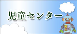 児童センターページへのリンク画像