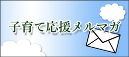 子育て応援メルマガ登録ページへのリンク画像