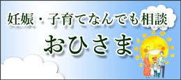 妊娠・子育てなんでも相談「おひさま」ページへのリンク画像