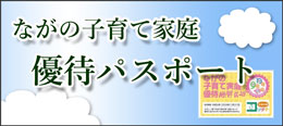 ながの子育て糧優待パスポートの説明ページへのリンク画像