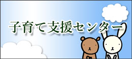 子育て支援センターページへのリンク画像