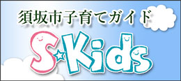 須坂市子育てガイド雑誌「Sキッズ」掲載ページへのリンク画像