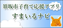 須坂市子育て応援アプリ「すまいるナビ」説明ページへのリンク画像