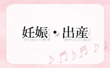 妊娠・出産に関連する情報へのリンク