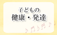 子どもの健康・発達に関連する情報へのリンク