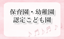 保育園・幼稚園・認定こども園に関連する情報へのリンク