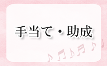 手当て・助成に関連する情報へのリンク