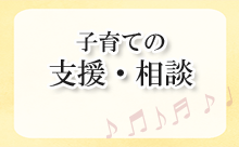 子育ての支援・相談に関連する情報へのリンク