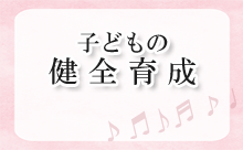 子どもの健全育成に関連する情報へのリンク