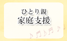 ひとり親家庭の支援へリンク
