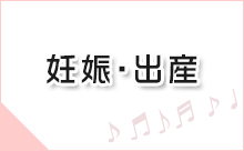 妊娠・出産に関連する情報へのリンク
