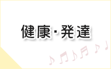 子どもの健康・発達に関連する情報へのリンク