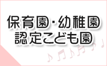 保育園・幼稚園・認定こども園に関連する情報へのリンク
