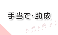 手当て・助成に関連する情報へのリンク