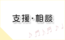 子育ての支援・相談に関連する情報へのリンク