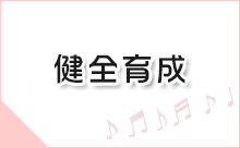 子どもの健全育成に関連する情報へのリンク