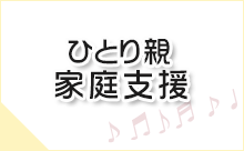 ひとり親家庭の支援へリンク