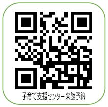 子育て支援センター来館予約二次元コード