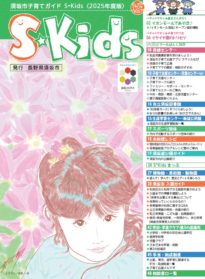 須坂市子育てガイドBOOK「S＊Kids（エスキッズ）」2025年度の表紙画像