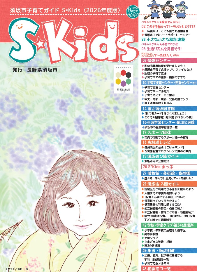 須坂市子育てガイドBOOK「S＊Kids（エスキッズ）」2026年度の表紙画像