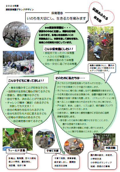 須坂保育園グランドデザイン画像。保育理念「いのちを大切にし、生きる力をはぐくみます」と中央に書かれ、こんな子どもに育ってほしい、そのたえに私たちは、などの目標と、園児たちの写真がはりつけられている。
