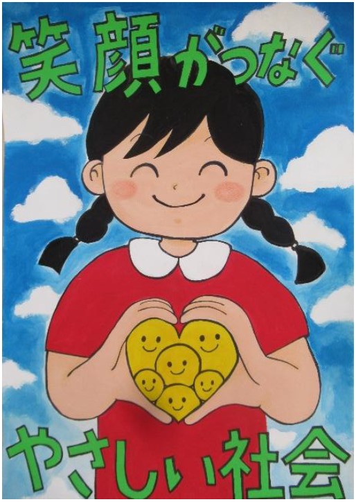 ポスター部門優秀作品の絵。くもが浮かぶ青空が背景、三つ編みをして笑顔の女の子一人、胸の前で、両手でハートを形作っている。ハートのなかにはにこにこマークがいくつも配置されてる。「笑顔がつなく、やさいい社会」という標語が書かれている。